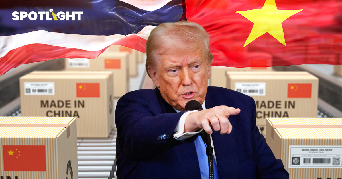 สหรัฐฯจับตา'ไทย-เวียดนาม' ปล่อยจีนเลี่ยงภาษี ส่งสินค้าผ่านต่อไปอเมริกา