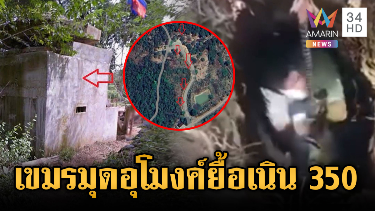 แฉแผนเขมรซ่อนตัวในบังเกอร์-มุดอุโมงค์ยื้อสู้ทหารเนิน 350