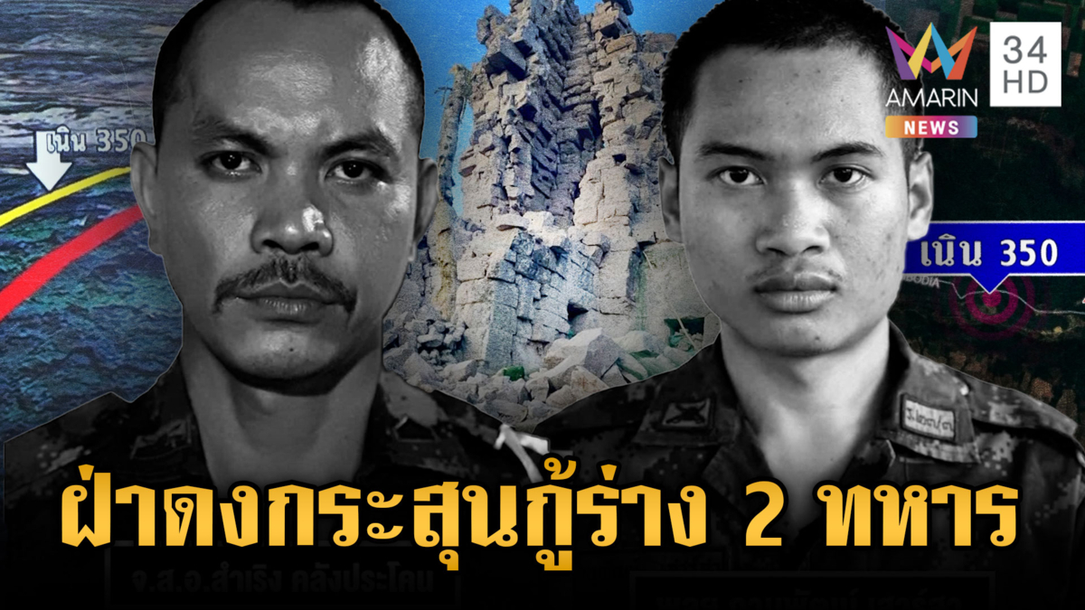 กองทัพวางแผนเก็บกู้ร่าง 2 ทหารวีรบุรุษสละชีพเนิน 350