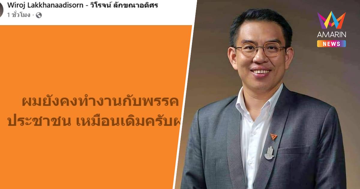 "วิโรจน์" ลั่น ยังทำงานอยู่กับพรรคประชาชน หลังไร้ชื่อลงสมัครสส.