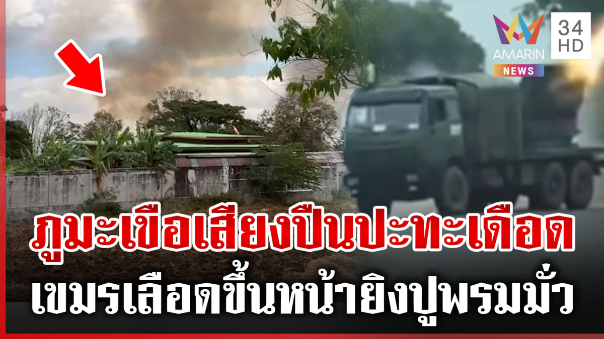 เขมรคลั่งปูพรมถล่มภูมะเขือ-ห้วยตามาเรีย ยิงจรวดใส่ชุมชนกว่า 120 ลูก