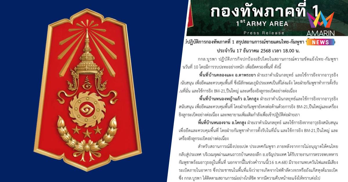 แนวรบชายแดนสระแก้วเดือด! ปะทะหนัก3พื้นที่ กัมพูชายิง BM-21 ไม่หยุด