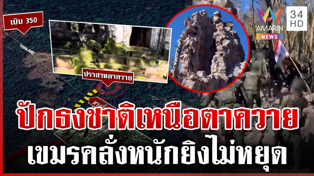 ยึดปราสาทตาควายสำเร็จ ปักธงชาติประกาศอธิปไตย เร่งปิดเกมเนิน 350