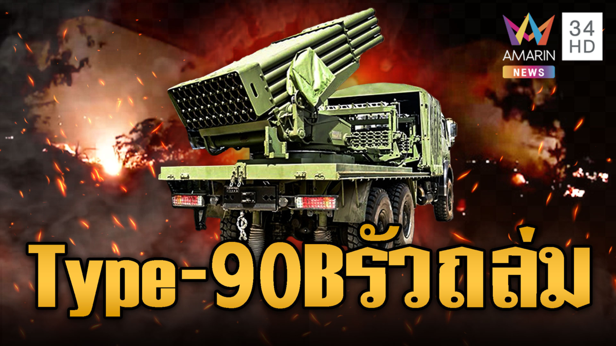 แผนเขมรแอบยิงจรวด Type-90B รัวถล่มไทยกลางชุมชน