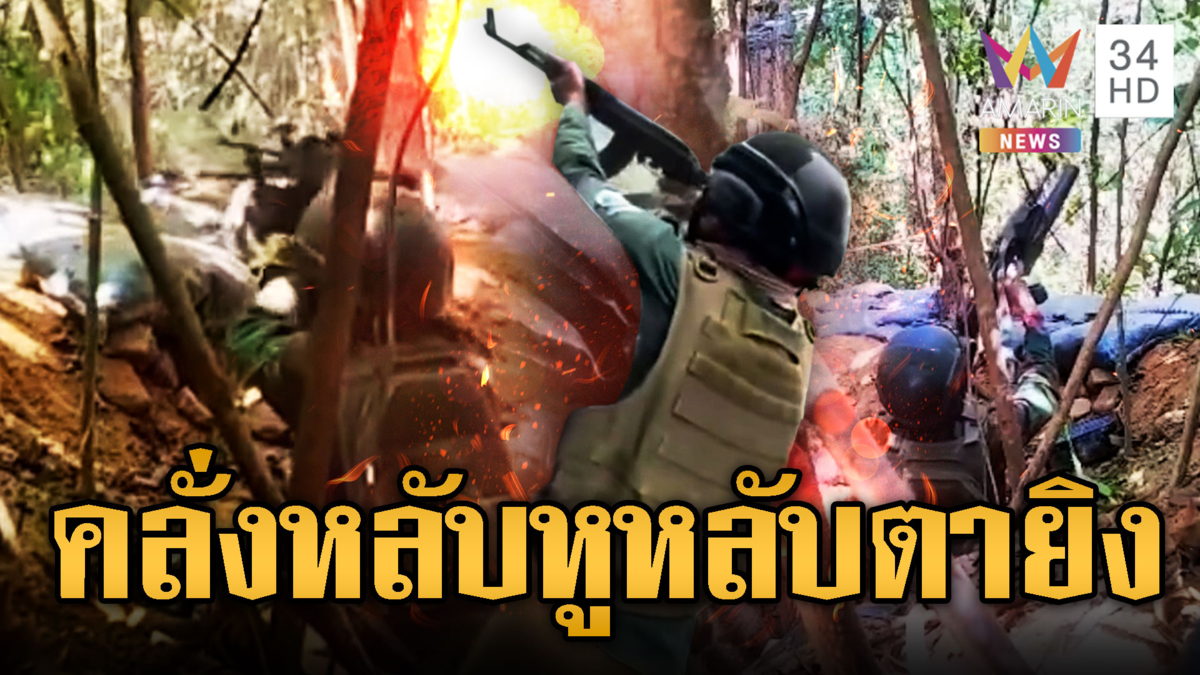 เขมรรบแบบจรยุทธ์มุดคูเลต-อุโมงค์ ซุ่มยิงทหารเนิน 350 