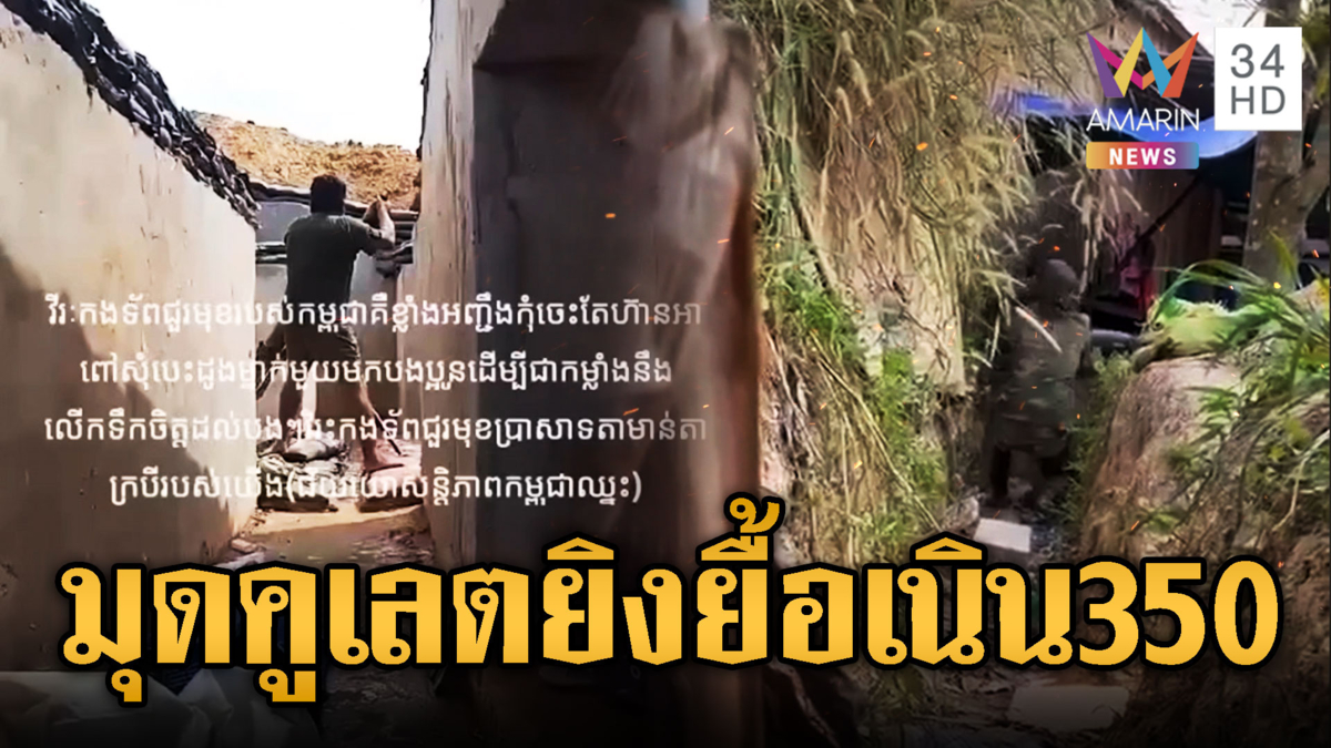 เขมรรบแบบจรยุทธ์มุดคูเลต-อุโมงค์ ซุ่มยิงทหารเนิน 350
