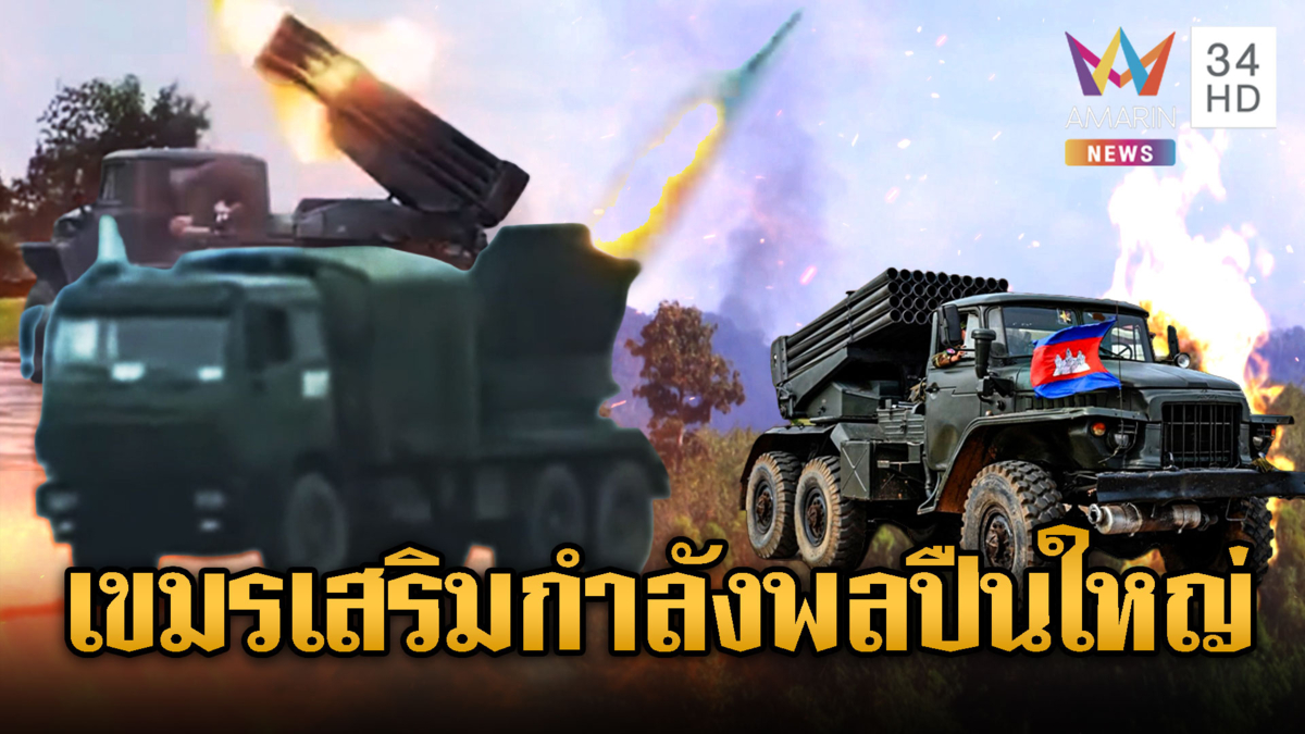 สมรภูมิพระวิหารเดือด! รัวยิง BM-21 ไม่หยุด เขมรเติมพลปืนใหญ่