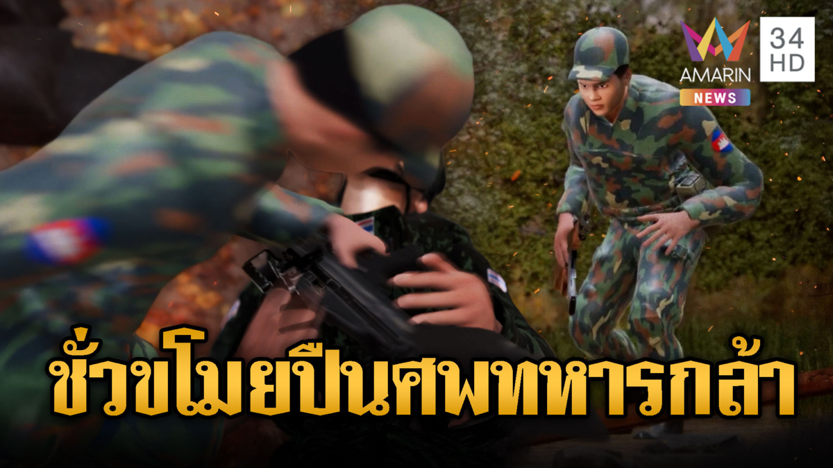 พลิกตำราเร่งกู้ร่าง 2 ทหารกล้าสละชีพเนิน 350-เขมรย่องขโมยปืนจากศพ