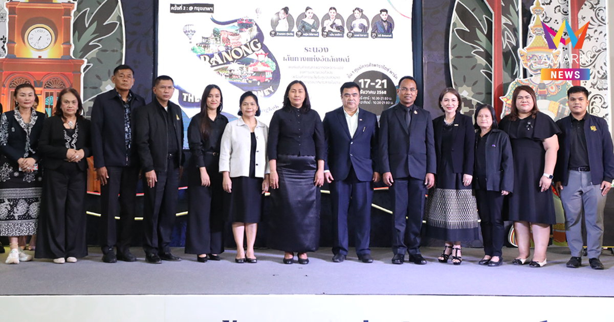 Ranong The Iconic Journey “ระนองเส้นทางแห่งอัตลักษณ์” ครั้งที่ 2 ยกทัพสุดยอดสินค้าดี สินค้าเด่น บริการการท่องเที่ยวจังหวัดระนองสู่กรุงเทพมหานคร