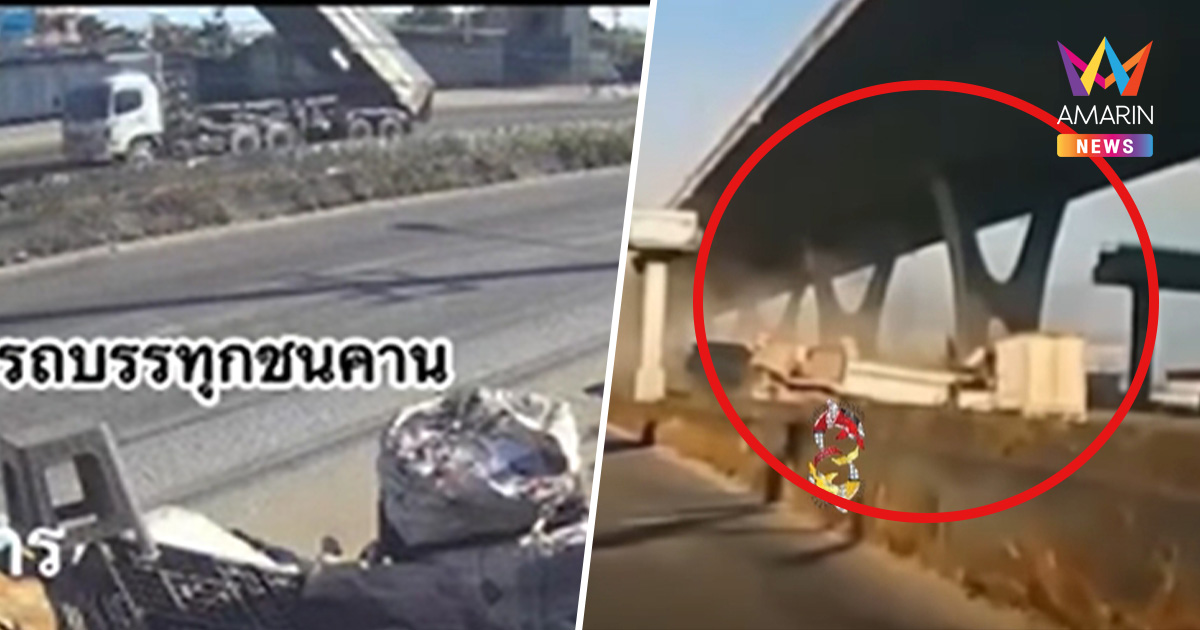 นาทีสยอง! รถบรรทุกดัมพ์ค้างวิ่งไว ฟาดสะพานลอยบางนา-ตราดถล่ม