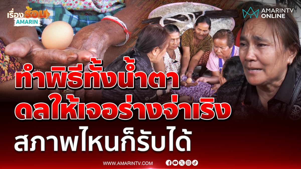 ครอบครัว ทำพิธีทั้งน้ำตา หวังหาร่าง "จ่าเริง" บนเนิน350 เจอ