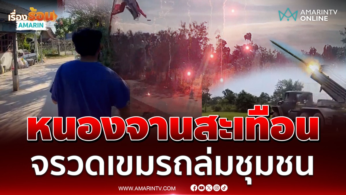 หนองจานสะเทือน เขมรรัวยิงจรวดเข้าพื้นที่พลเรือน