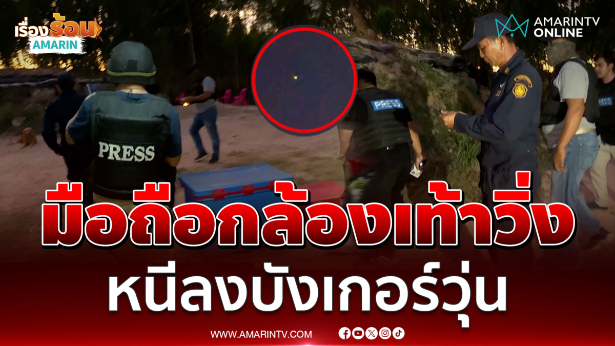 BM-21 สนั่น นักข่าว – ชรบ.วิ่งหนีลงบังเกอร์วุ่น