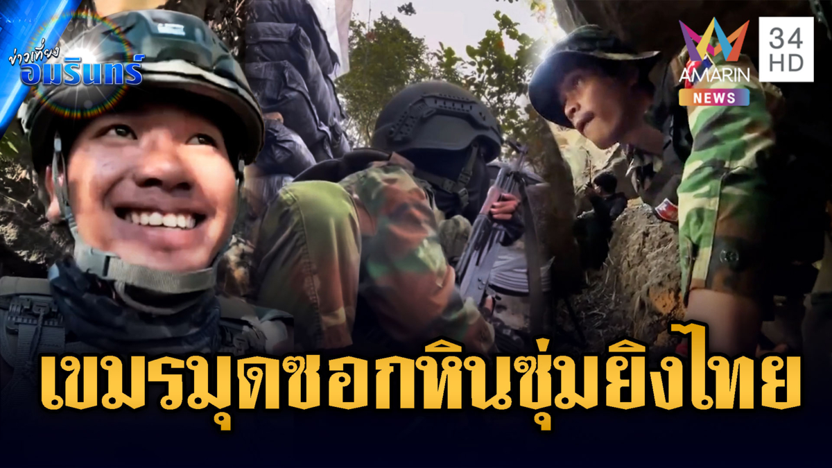 เปิดภาพป้อมปืนเขมรสุดแกร่ง – แผนมุดซอกหินโจมตีทหาร