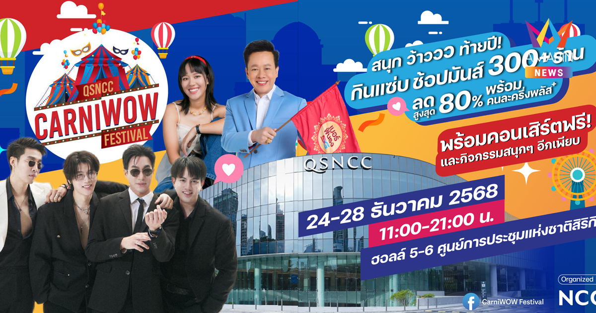 เตรียมตัววาร์ปสู่โลกแห่งความ “ว้าว” ที่ 𝑪𝒂𝒓𝒏𝒊𝑾𝑶𝑾 𝑭𝒆𝒔𝒕𝒊𝒗𝒂𝒍 เทศกาลสุดปังส่งท้ายปีที่รวม ช็อป-ชิม-ชิลล์-โชค ไว้ครบในงานเดียว!