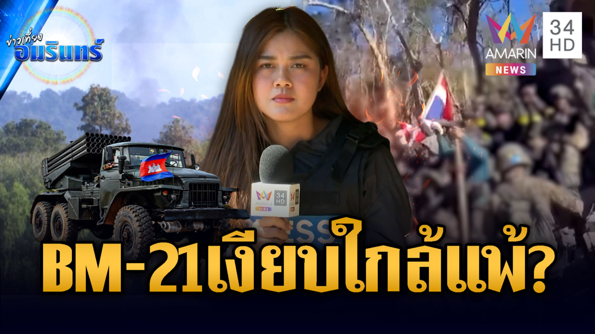 ทหารเร่งภารกิจกู้ร่าง 2 วีรบุรุษเนิน 350 พิรุธเขมรเงียบไม่ยิง BM-21