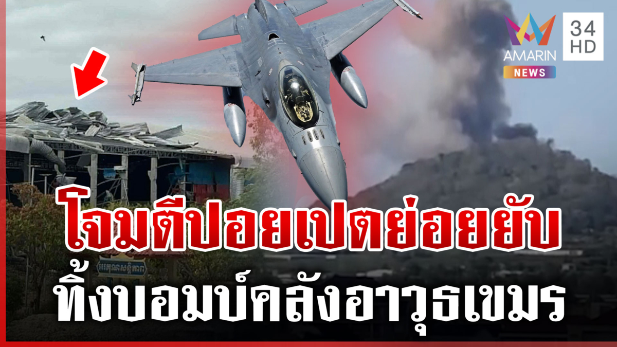 ทัพไทยส่ง F-16 ทิ้งไข่ถล่มปอยเปต หลังพบเป็นคลังอาวุธใช้รุกรานไทย