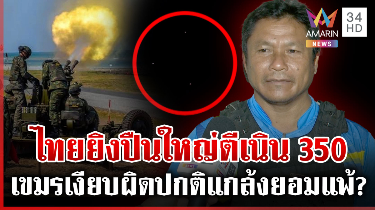 ไทยรุกหนักตีเนิน 350 เขมรซุ่มยิง-ซ่อนในถ้ำ ชาวบ้านเฝ้าระวังโดรนพลีชีพ