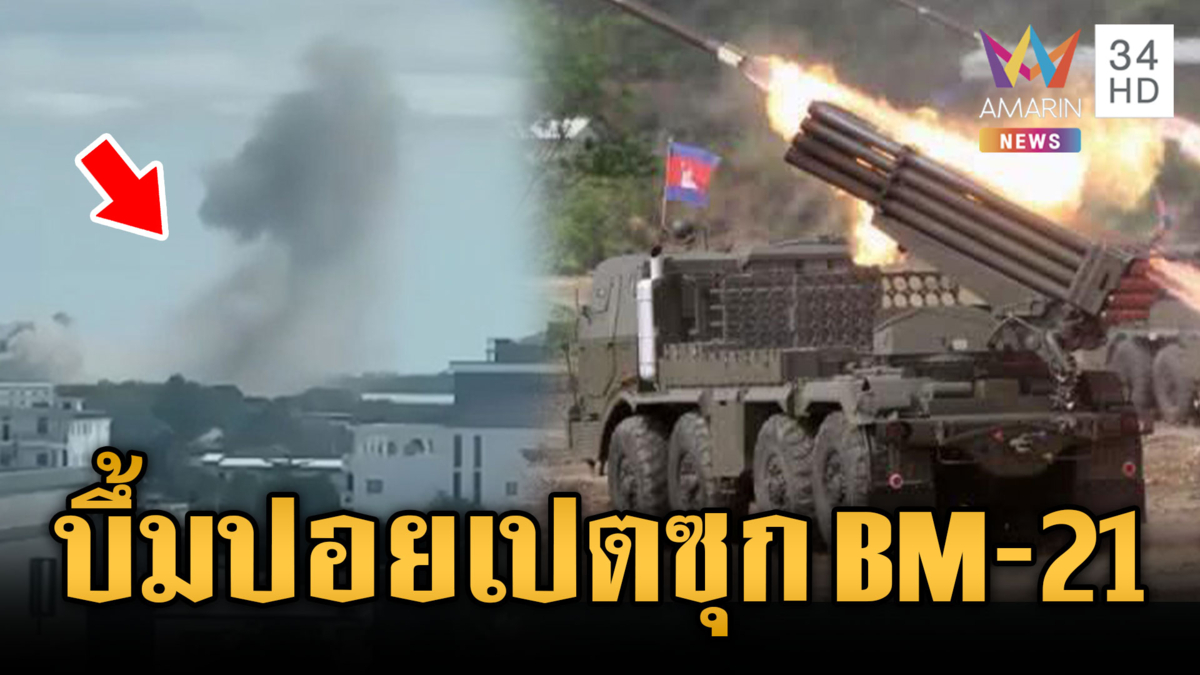 ทัพอากาศยันถล่มปอยเปต หลักฐานชัดคลังอาวุธซุกจรวด BM-21
