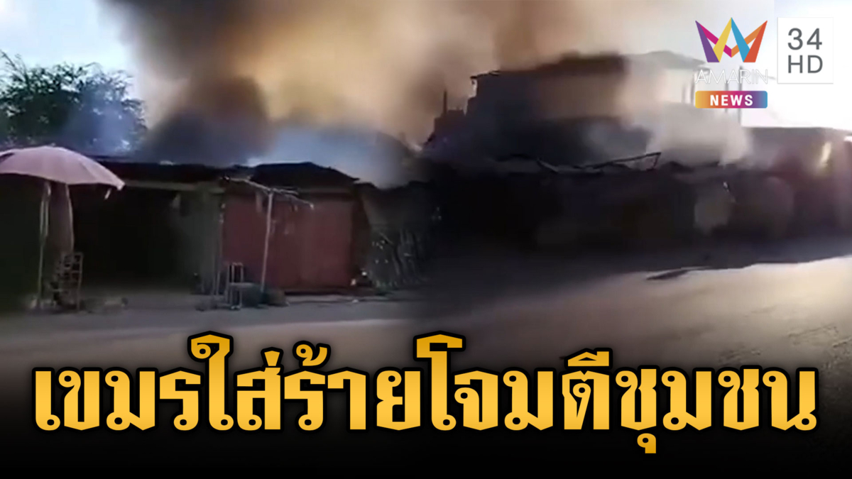 เขมรปล่อยเฟกนิวส์ อ้างทหารไทยโจมตีพื้นที่ชุมชน