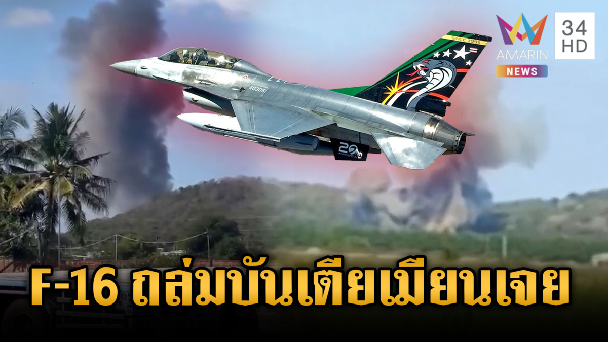 ด่วน! กองทัพส่ง F-16 โจมตีคลังอาวุธฐานบันเตียเมียนเจย