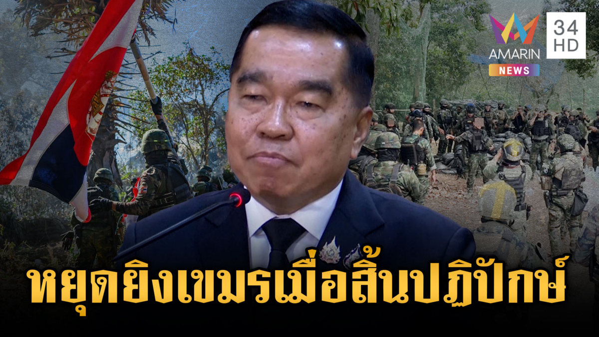 “บิ๊กเล็ก” พูดชัดเขมรต้องหยุดยิงก่อนค่อยคุย-นายกฯ ยันจีนยังไม่เข้าพบ