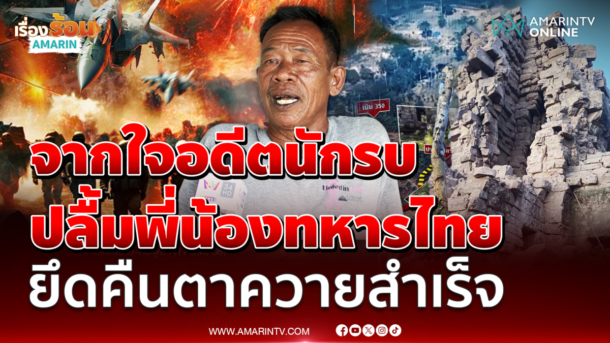 อดีตทหารพราน น้ำตาคลอปลื้มใจทหารไทยยึดคืน "ปราสาทตาควาย" ได้สำเร็จ