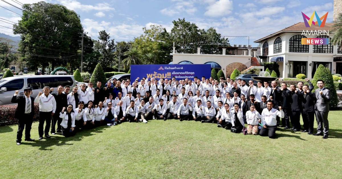 รทสช. เครื่องร้อนพร้อมลุยเลือกตั้ง! "พีระพันธุ์" นำเวิร์กช็อปติวเข้ม