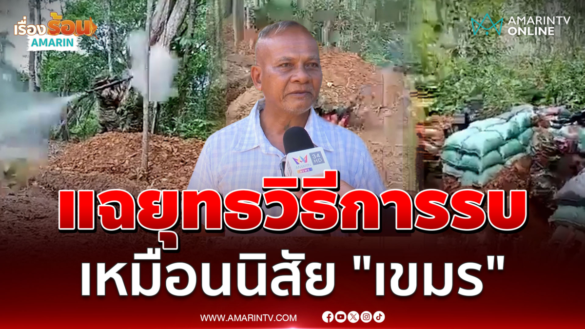 แฉยุทธวิธีการรบกัมพูชา จัดแนวรบแบบ "กองโจร" ตามนิสัยเขมร