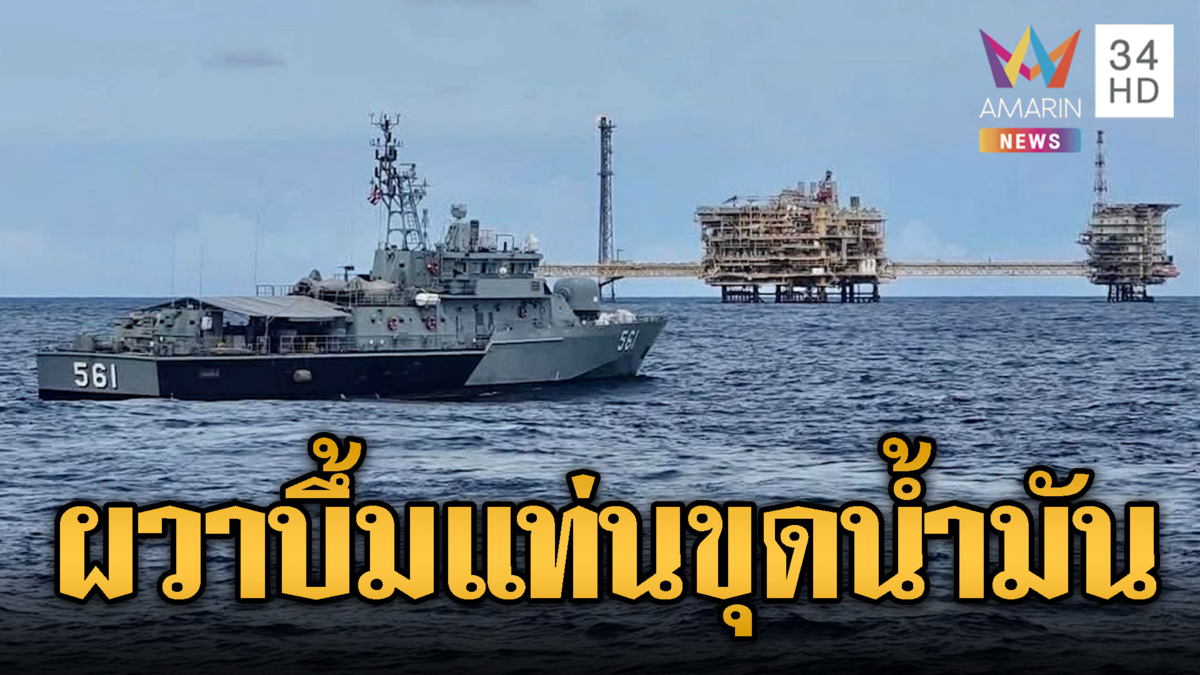 ทร.ล่าโดรนปริศนาโยงสู้รบเขมร ป่วนแท่นน้ำมันกลางอ่าวไทย