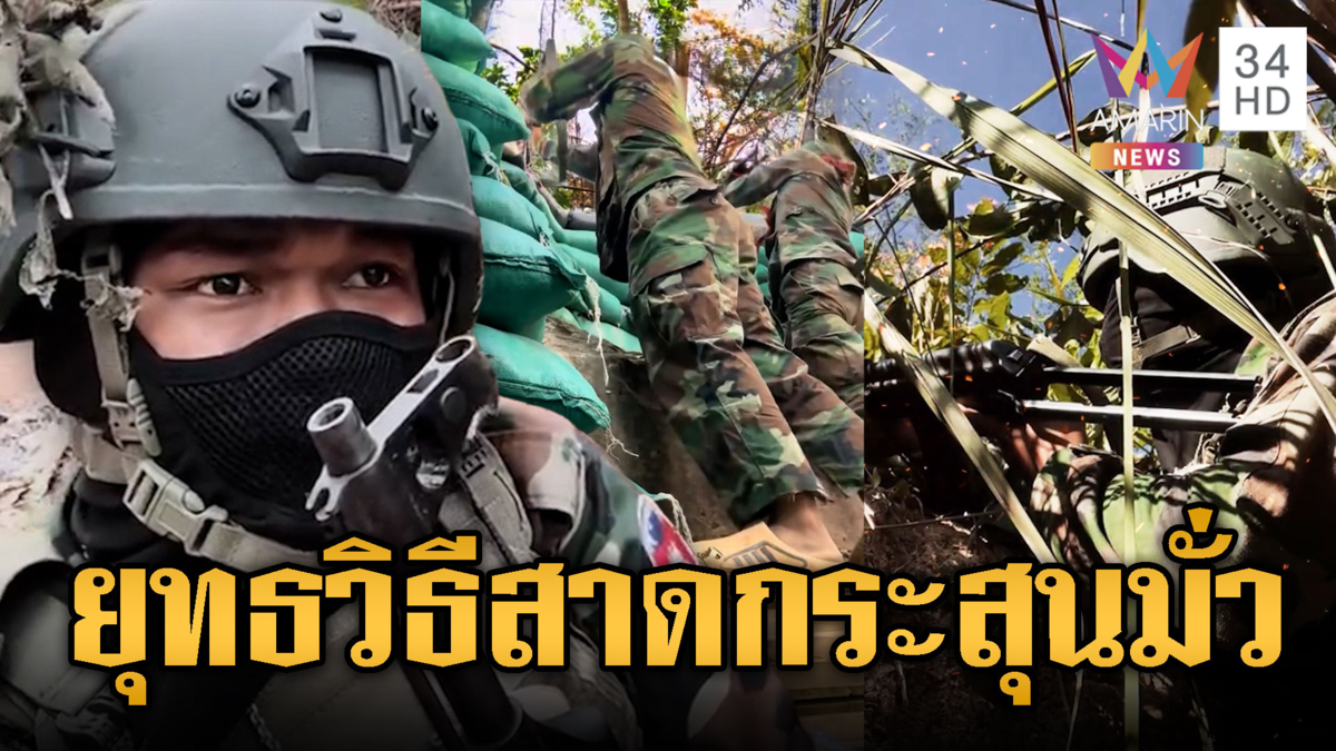 ทหารเขมรคลั่งกราดสาดกระสุนมั่ว กลัวตาย