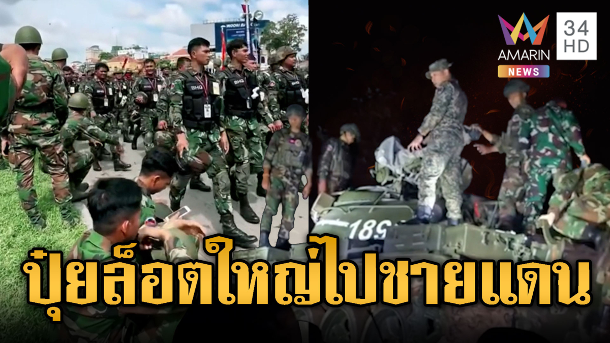 เขมรเร่งเกณฑ์ทหารไปชายแดน 2,964 นาย