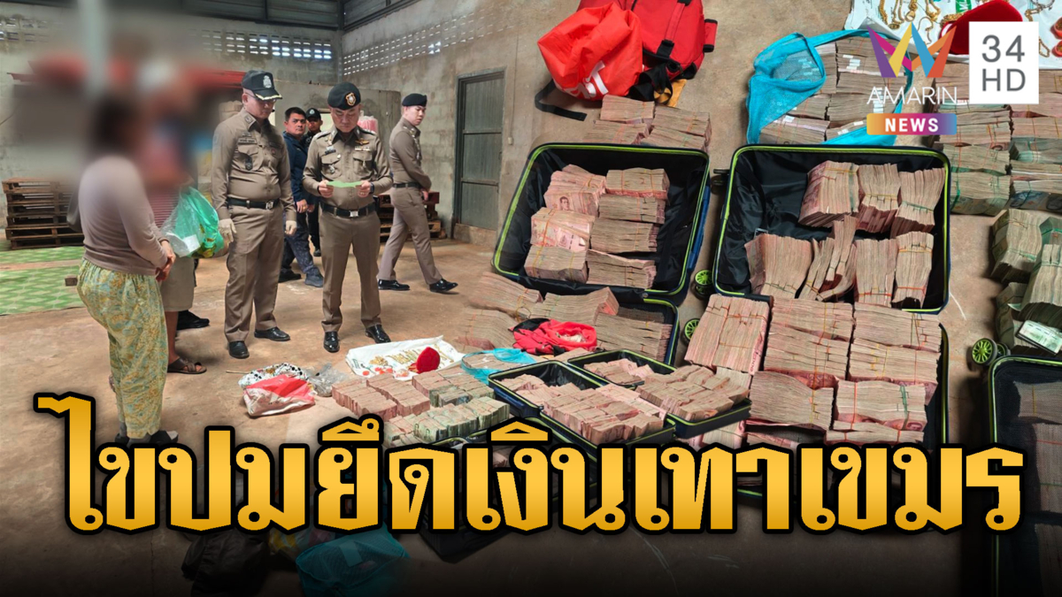 รวบ 2 ผัวเมียซุก11 ล้าน-ทองคำ คาดโยงทุนกาสิโนเขมร อ้างทำธุรกิจ