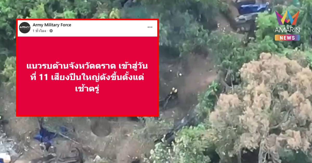 เข้าสู่วันที่11! แนวชายแดนตราด ปืนดังสนั่น เขมรพยายามบุกยึดบ้านสามหลัง