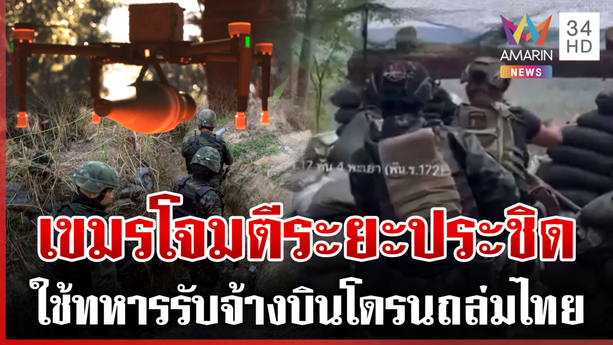 แฉเขมรใช้ทหารรับจ้างรบไทย-ปรับทัพโจมตีประชิด บินโดรนพลีชีพถล่มฐานไทย