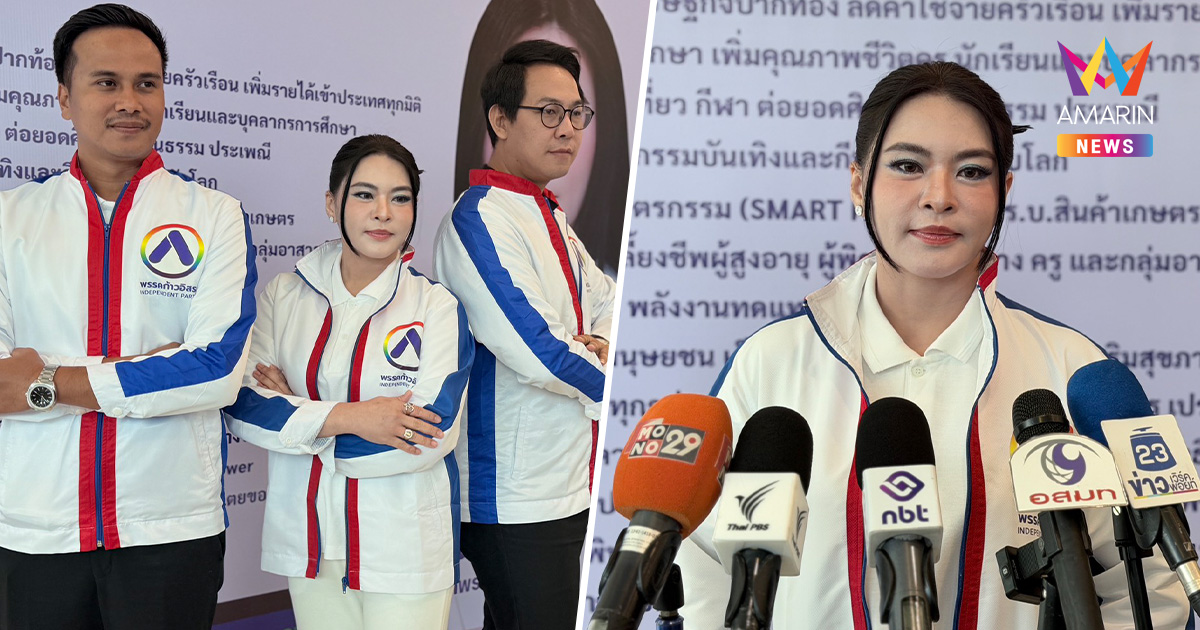 พรรคก้าวอิสระ เปิดตัว 3 แคนดิเดตนายกฯ ประกาศสร้างรั้วกั้นชายแดน