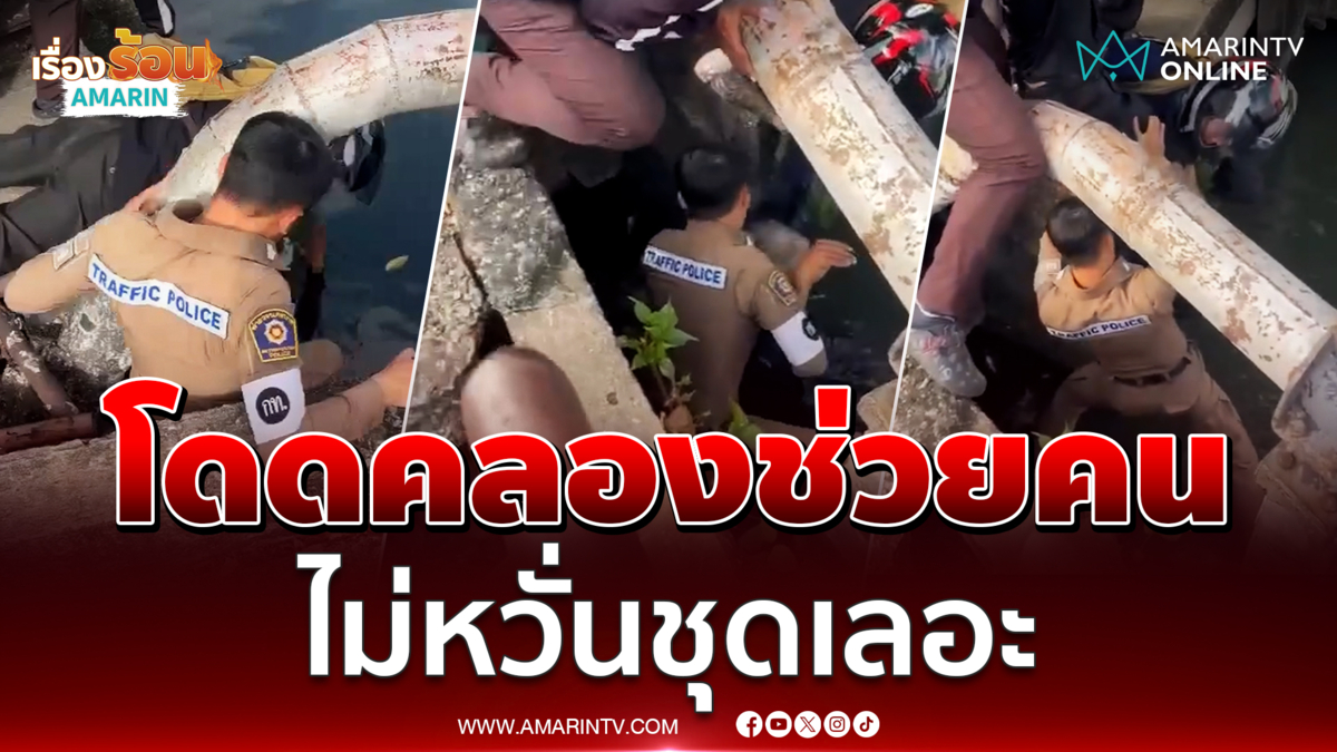 แห่ชื่นชมพลเมืองดี-ตำรวจฮีโร่กระโดดลงคลองช่วยคน