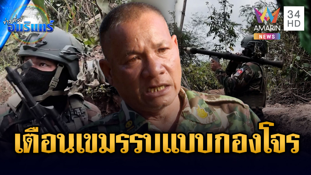 อย่าประมาทเขมร โจมตีแบบกองโจร