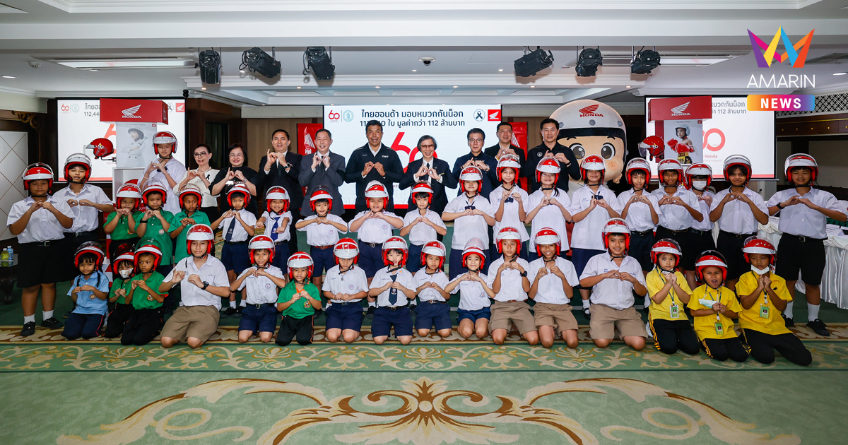 ไทยฮอนด้า จับมือ กทม. ยกระดับความปลอดภัยทางถนน สู่ Zero Accident มอบหมวกกันน็อก 16,500 ใบ ปิดคาราวานฯ 60 ปีอย่างยิ่งใหญ่