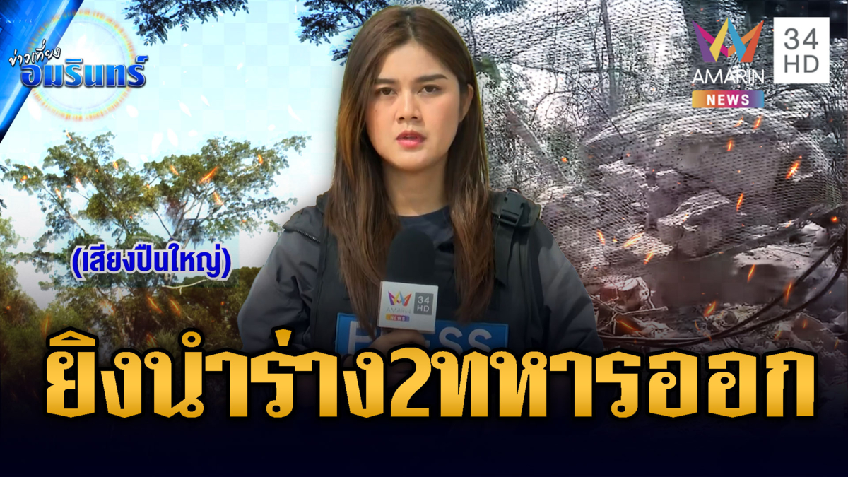 เนิน 350 ปะทะเดือด ทหารไทยสู้สุดกำลัง นำ 2 ร่างทหารออก