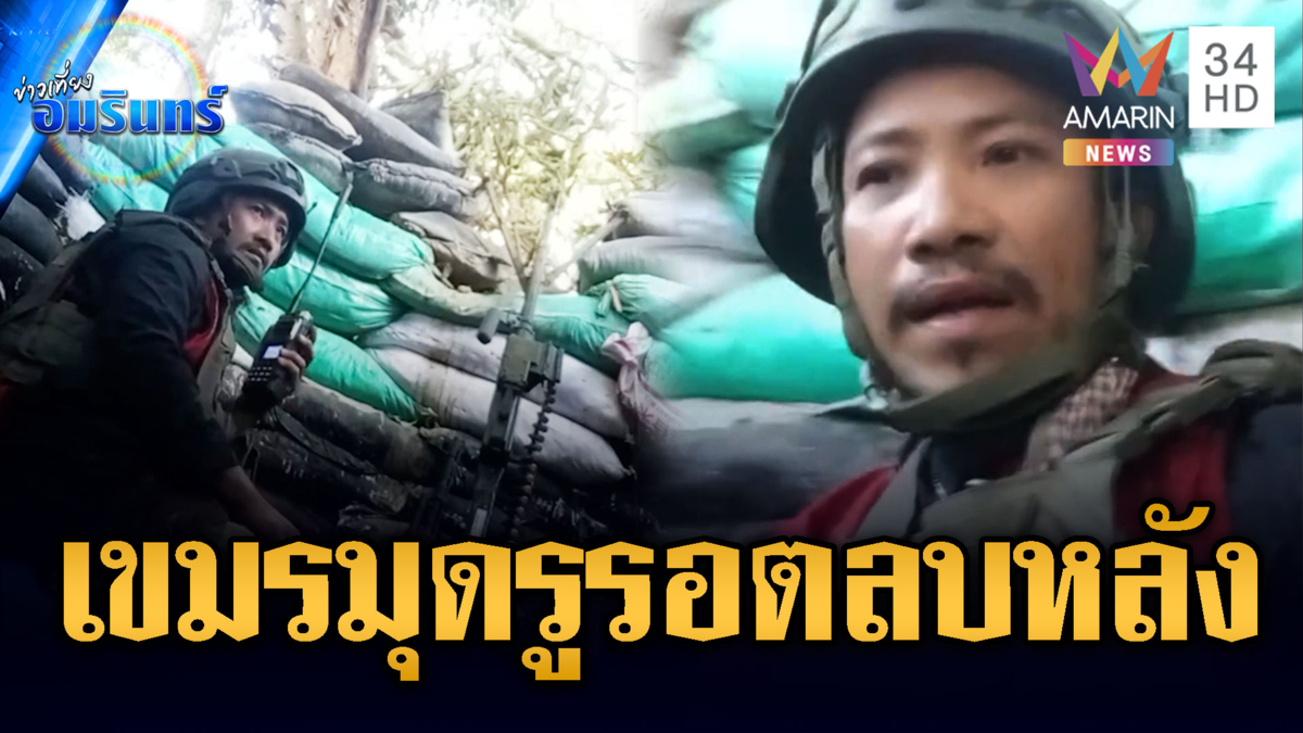 เขมรสั่งทหารขุดรู รอตลบหลังไทย หลังหยุดยิง