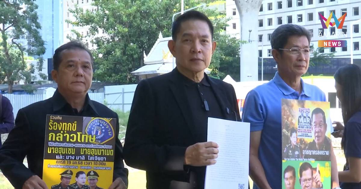 สหพันธ์คนไทยปกป้องสถาบันฯ แจ้งเอาผิด ฮุนเซน - ฮุนมาเนต - มาลี