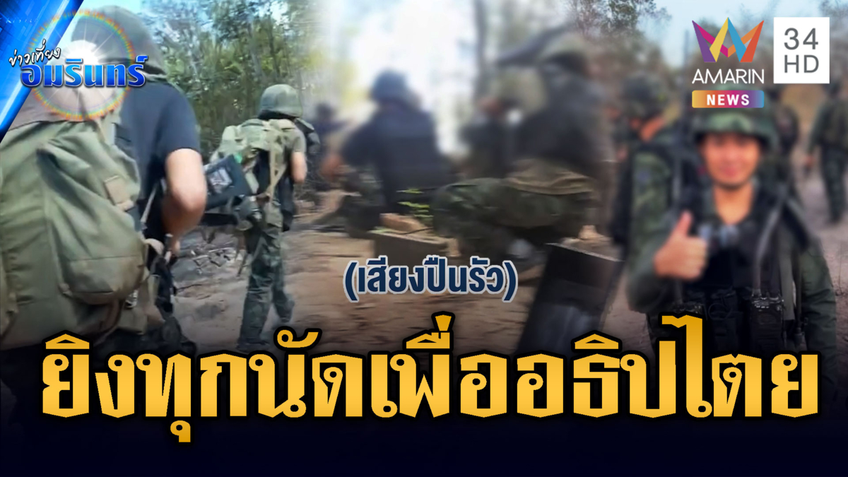 นาทีปะทะเดือดเนิน 500 ไทยยึดช่องอานม้า เนิน 677 เหลือแต่ซาก