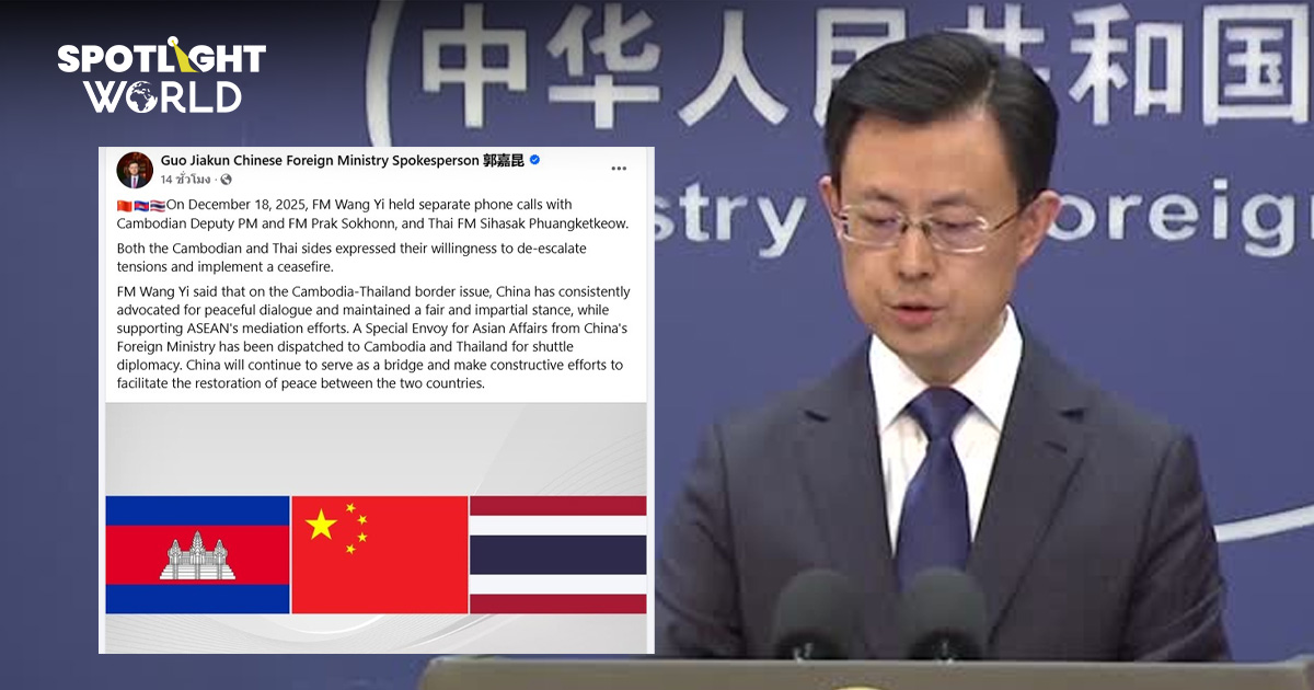 จีนจะแก้วิกฤตไทย-กัมพูชาสำเร็จไหม? เมื่อสหรัฐฯ ล้มเหลว ข้อตกลงฯ โดนฉีก