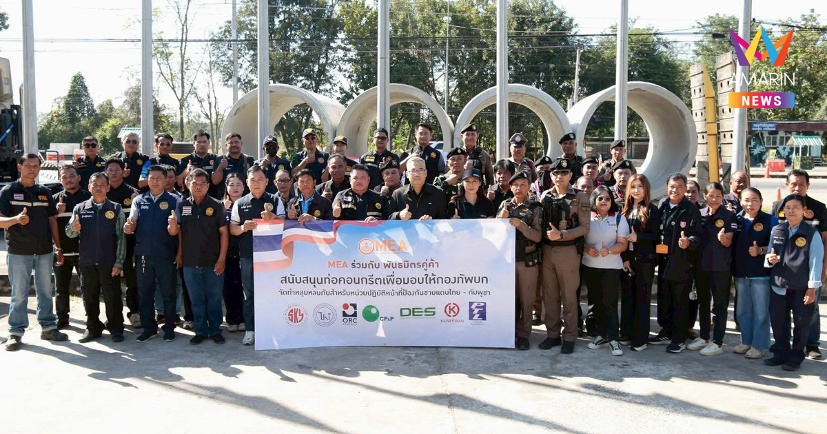 MEA ผนึกกำลังกองทัพบก มอบท่อคอนกรีต สร้างบังเกอร์-หลุมหลบภัย ยกระดับความปลอดภัยชายแดนไทย-กัมพูชา