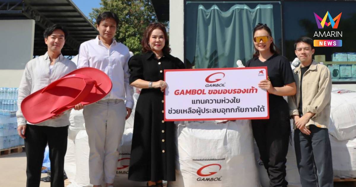 คนไทยไม่ทิ้งกัน ส่งมอบรองเท้า 9,000 คู่ ช่วยผู้ประสบอุทกภัยภาคใต้