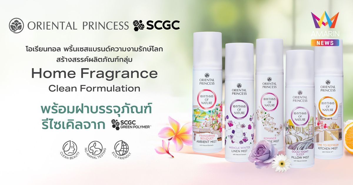 “โอเรียนทอล พริ้นเซส” เดินหน้าสู่ความงามที่ยั่งยืน จับมือ “SCGC” พัฒนาฝาบรรจุภัณฑ์รักษ์โลกจากพลาสติกรีไซเคิล