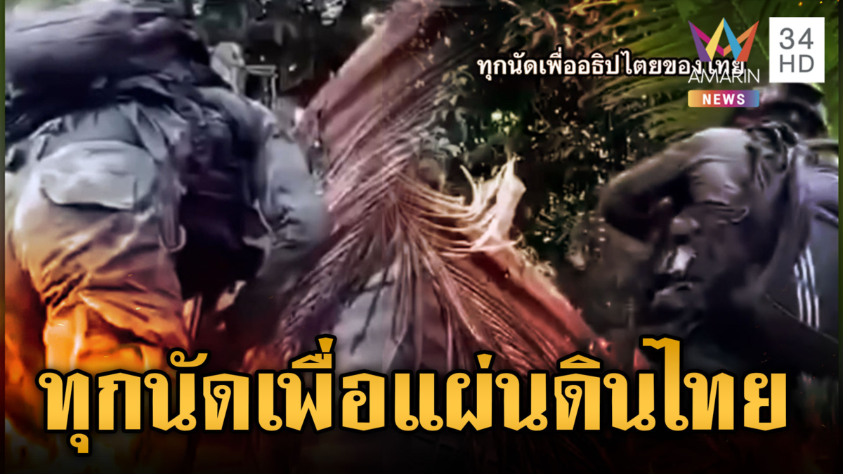 ทหารไทยยิงสนั่นป่าสยบห้าวเขมร ลั่นทุกนัดเพื่อปกป้องอธิปไตย 