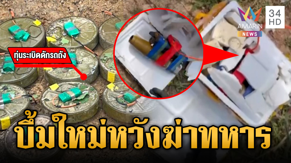 ทัพเรือเปิดหลักฐานแฉเขมรวางระเบิด PMN-2 ทุ่นใหม่-สังหารบุคคลไม่เลือก 