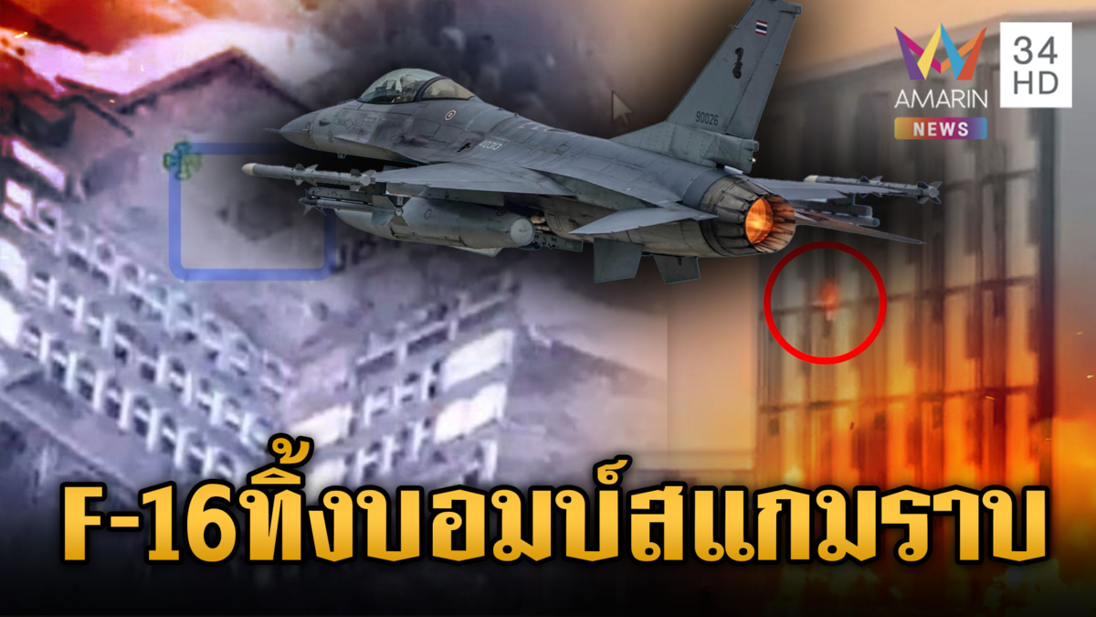 โลกชมกองทัพไทย F-16หย่อนไข่พังรังสแกมฯ เขมรผวาอีกโดรนปริศนาชนตึกปอยเปต